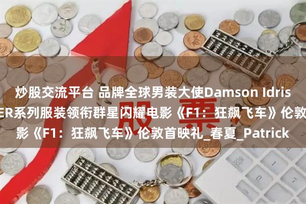 炒股交流平台 品牌全球男装大使Damson Idris身着TOMMY HILFIGER系列服装领衔群星闪耀电影《F1：狂飙飞车》伦敦首映礼_春夏_Patrick