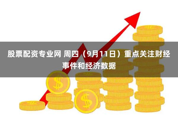 股票配资专业网 周四（9月11日）重点关注财经事件和经济数据