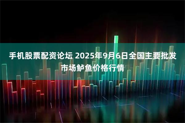 手机股票配资论坛 2025年9月6日全国主要批发市场鲈鱼价格行情