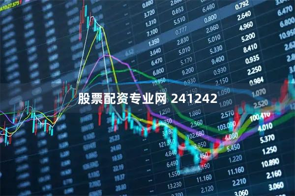 股票配资专业网 241242