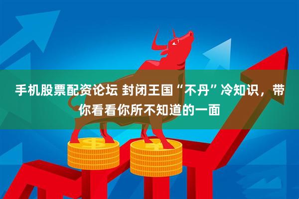 手机股票配资论坛 封闭王国“不丹”冷知识，带你看看你所不知道的一面